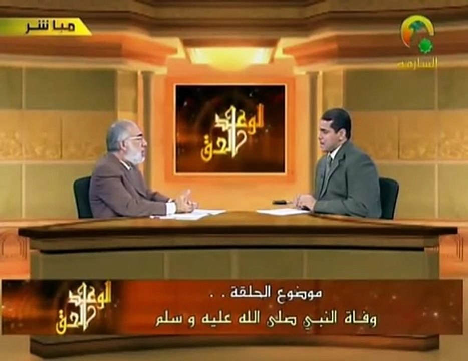 عمر عبد الكافي - الوعد الحق 13 - وفاة النبي صلى...