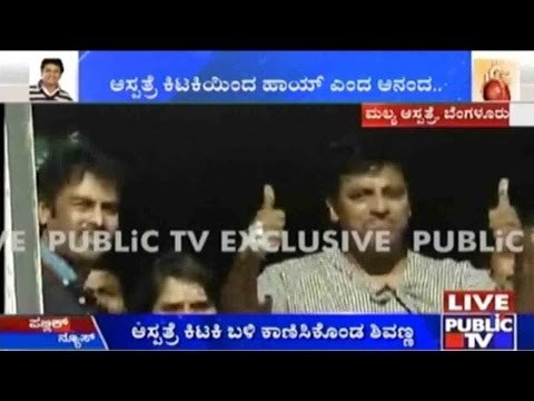 Bengaluru: ಮಲ್ಯ ಆಸ್ಪತ್ರೆ ಕಿಟಕಿ ಬಳಿ ಕಾಣಿಸಿಕೊಂಡ ಶಿವಣ್ಣ | ಆಭಿಮಾನಿಗಳಿಗೆ ಹಾಯ್ ಎಂದು ಶಿವಣ್ಣ ಸಂದೇಶ