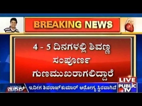 Bengaluru: ಮಲ್ಯ ಆಸ್ಪತ್ರೆಯಲ್ಲಿ ನಟ ಶಿವಣ್ಣಗೆ ಶಸ್ತ್ರಚಿಕಿತ್ಸೆ ಪೂರ್ಣ | ಆಂಜಿಯೋಪ್ಲಾಸ್ಟಿ ಮೂಲಕ ಬ್ಲಾಕ್ ತೆರವು