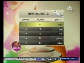 #هذا_الصباح | مواعيد رحلات الطائرات والقطارات من وإلى القاهرة