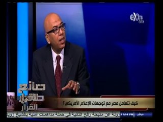 #صانع‪_‬القرار | كيف تتعامل مصر مع توجهات الإعلام الأمريكي ؟ | الجزء  الثالث