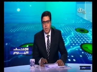 #الاقتصاد_اليوم | جولة اخبارية اقتصادية مع محمود يوسف | 8 - أكتوبر - 2014