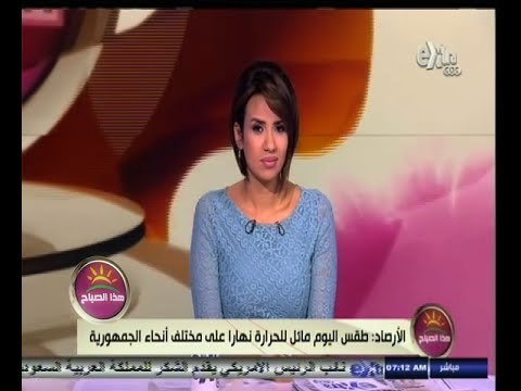 #هذا_الصباح | الأرصاد : طقس اليوم مائل للحرارة نهاراً على مختلف أنحاء الجمهورية