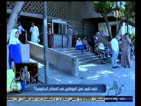 #كلام_الناس | الحلقة الكاملة | 7 - أكتوبر - 2014 | كيف تقيم عمل الموظفين في المصالح الحكومية ؟