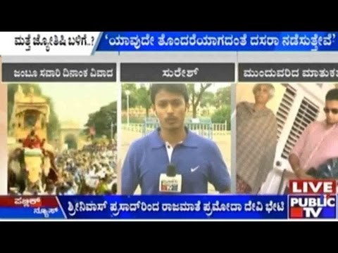 Mysore: ಶ್ರೀನಿವಾಸ್ ಪ್ರಸಾದ್ ರಿಂದ ರಾಜಮಾತೆ ಪ್ರಮೋದಾ ದೇವಿ ಭೇಟಿ | ದಸರಾ ದಿನಾಂಕ ನಿಗದಿ ಗೊಂದಲದ ಬಗ್ಗೆ ಚರ್ಚೆ