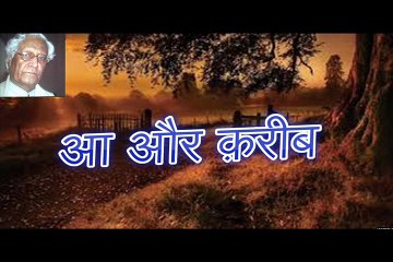 आ और क़रीब: जानिए इन दोनों शब्दों का सही उपयोग और अर्थ 📝