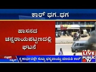 Hassan : ಗ್ಯಾಸ್ ಪೈಪ್ ತುಂಡಾಗಿ ಚಲಿಸುತ್ತಿದ್ದ ಕಾರಿನಲ್ಲಿ ಆಕಸ್ಮಿಕ ಬೆಂಕಿ