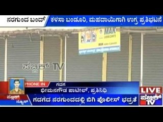 ಕಳಸಾ ಬಂಡೂರಿ, ಮಹಾದಾಯಿಗಾಗಿ ಉಗ್ರ ಪ್ರತಿಭಟನೆ | ರೈತ ಸಂಘಟನೆ, ಯುವಶಕ್ತಿ ಸಂಘಟನೆಗಳಿಂದ ನರಗುಂದ ಬಂದ್