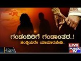 Public TV | Zindagi Vishesha: 'ಗಂಡಂದಿರಿಗೆ ಗಂಡಾಂತರ..!' | October 4, 2015