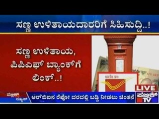 ಸಣ್ಣ ಉಳಿತಾಯಕ್ಕೆ ಸಿಗಲಿದೆ ಬ್ಯಾಂಕ್ ನಷ್ಟೇ ಬಡ್ಡಿದರ | ಸಣ್ಣ ಉಳಿತಾಯದಾರರಿಗೆ ಸಿಹಿಸುದ್ದಿ..!