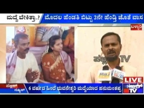 Bellary: ಜೆಸ್ಕಾಂನಲ್ಲಿ ಎಇ ಆಗಿರುವ ಹನುಮಂತಪ್ಪ | ಮೊದಲ ಹೆಂಡತಿ ಬಿಟ್ಟು ೨ನೇ ಹೆಂಡ್ತಿ ಜೊತೆ ವಾಸ
