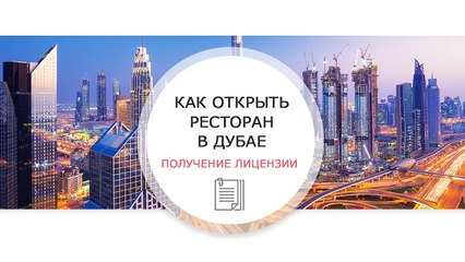 Как открыть ресторан в Дубае: получение лицензии
