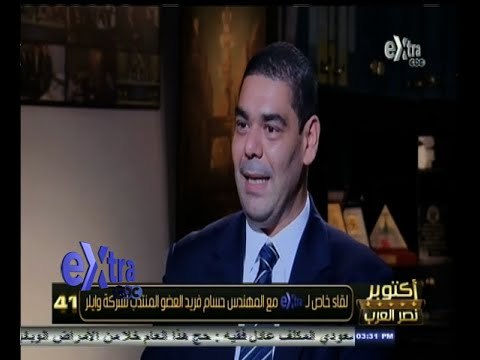 #أكتوبر_نصر_العرب | لقاء خاص مع المهندس حسام فريد العضو المنتدب لشركة وايلر