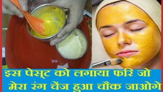 इस पेस्ट को लगाया फिर जो मेरा रंग चेंज हुआ चौंक जाओगे//Home Remedies for Skin Whitening