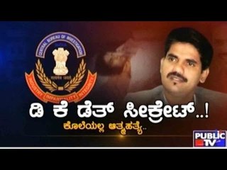Public TV | Special Time: 'ಡಿ ಕೆ ಡೆತ್ ಸೀಕ್ರೇಟ್..!' | October 4, 2015