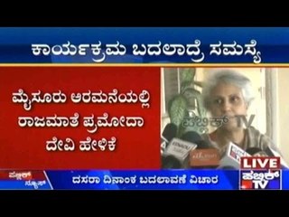 Mysore: ದಸರಾ ದಿನಾಂಕ ಬದಲಾವಣೆಗೆ ರಾಣಿ ಪ್ರಮೋದಾ ದೇವಿ ಪ್ರತಿಕ್ರಿಯೆ