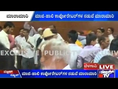 Belgaum : ಮಾಜಿ ಹಾಲಿ ಕಾರ್ಪೊರೇಟರ್ ಗಳ ನಡುವೆ ಮಾರಾಮಾರಿ