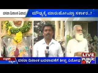 ದಸರಾ ಉದ್ಘಾಟನಾ ದಿನಾಂಕ ಬದಲಾಯಿಸಿದ್ದು ಜ್ಯೋತಿಷಿಗಳಿಂದನಾ..!