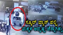 Lucky Childrens | Over Speeding School Van Turns Turtle  | Oneindia Kannada