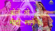 Rajasthani Traditional Folk Songs | बोले तो मिठो लागे | FULL Song | New Audio Mp3 | Marwadi Song 2017 | Latest Superhit Songs | Anita Films