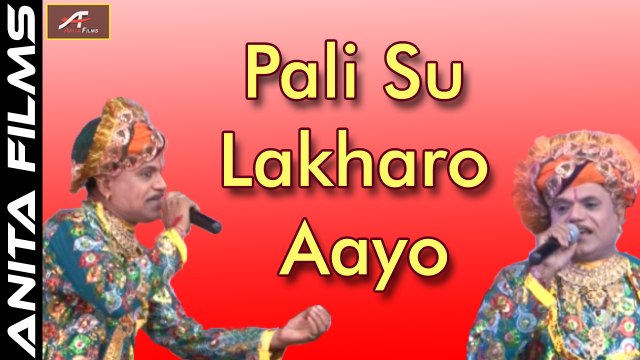 Rajasthani Fagan Song | Pali Su Lakharo Aayo | Full Video | Hamiraram Raika (Live) | Marwadi Holi Song | Desi Fagun | Anita Films | New Songs 2017 - 2018