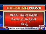 ಭಾರತ-ದಕ್ಷಿಣ ಆಫ್ರಿಕಾ ಮೊದಲ ಟಿ-೨೦ ಕ್ರಿಕೆಟ್ ಪಂದ್ಯ | ಟಾಸ್ ಗೆದ್ದ ದಕ್ಷಿಣ ಆಫ್ರಿಕಾ ಫೀಲ್ಡಿಂಗ್ ಆಯ್ಕೆ