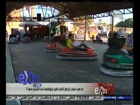 #ستوديو_إكسترا | أسباب تراجع أغاني العيد وتوقفها عند القديم منها - الجزء الثاني