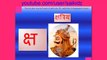 hindi vyanjan for children(hindi consonants with pictures)hindi vyanjan full, hindi varnam
