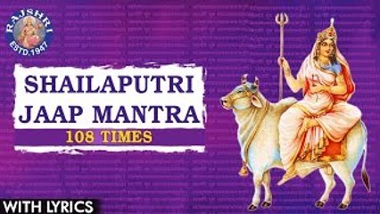 Shailaputri Jaap Mantra 108 Times With Lyrics | शैलपुत्री जाप मंत्र | Popular Navdurga Mantra