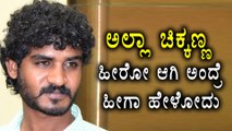 Chikkanna, Kannada comedian speaks about his Debut as Hero  | Filmibeat Kannada