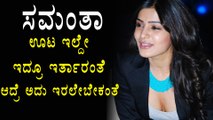 Samantha Ruth Prabhu gives a bold answer in an interview | Watch video