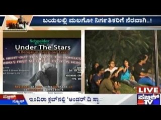 Bengaluru : ಇಂದಿರಾ ನಗರದ ಕ್ಲಬ್ ನಲ್ಲಿ ’ಅಂಡರ್ ದಿ ಸ್ಟಾರ್’ ಕಾರ್ಯಕ್ರಮ