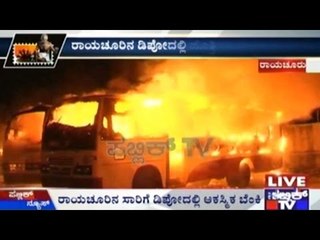 Raichur : ಸಾರಿಗೆ ಡಿಪೋದಲ್ಲಿ ಆಕಸ್ಮಿಕ ಬೆಂಕಿ | ಬೆಂಕಿಯ ಕೆನ್ನಾಲಿಗೆಗೆ 4 ಕೆ.ಎಸ್.ಆರ್.ಟಿ.ಸಿ ಬಸ್ ಗಳು ಬಸ್ಮ