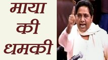 Mayawati ने Rajya Sabha में दी Resignation की धमकी । वनइंडिया हिंदी