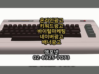 온라인광고 온라인마케팅 블로그마케팅 온라인광고대행사 엠포넷 바이럴마케팅 (11)