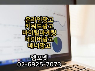 온라인광고 온라인마케팅 블로그마케팅 온라인광고대행사 엠포넷 바이럴마케팅 (13)