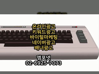 온라인광고 온라인마케팅 블로그마케팅 온라인광고대행사 엠포넷 바이럴마케팅 (18)