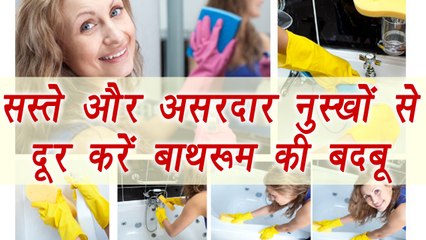 Bathroom से ऐसे हटायें बदबू | Bathroom Smell removal Home Remedies | Boldsky