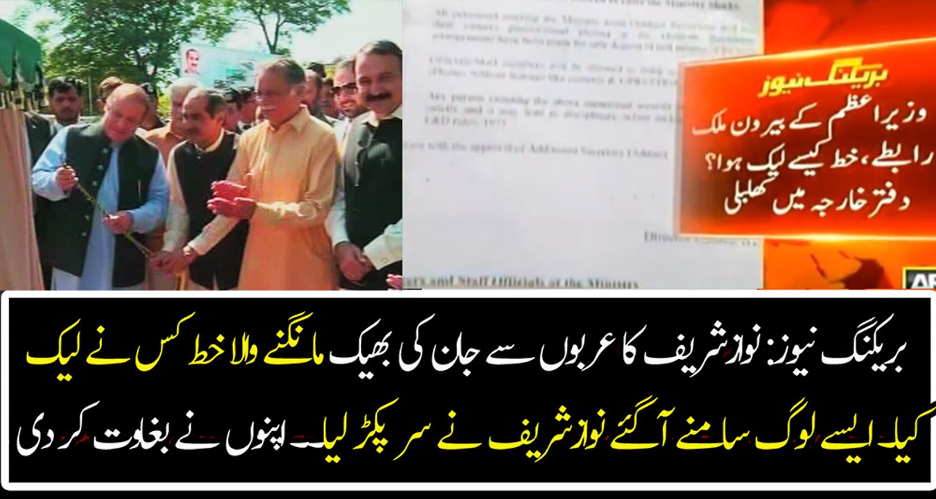 Nawaz Sharif's own people leaked UAE letter