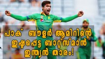 Pak Bowler Mohammed Amir About Virat Kohli | Oneindia Malayalam