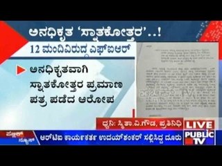 ಅನಧಿಕೃತವಾಗಿ ಸ್ನಾತಕೋತ್ತರ ಪ್ರಮಾಣ ಪತ್ರ ಪಡೆದ ಆರೋಪದ ಮೇಲೆ 12 ಮಂದಿ ವಿರುದ್ಧ ಎಫ್ಐಆರ್