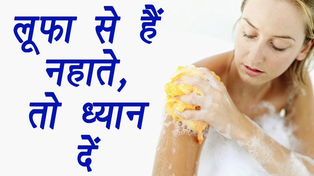 Loofah: Benefits and Side Effects | नहाते हुए ल...