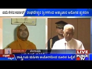 ರಾಘವೇಶ್ವರ ಶ್ರೀಗಳಿಂದ ಅತ್ಯಾಚಾರ ಆರೋಪ ಪ್ರಕರಣ | ಸರ್ಕಾರದಿಂದ ವರದಿ ಕೇಳಿದ ರಾಜ್ಯಪಾಲ ವಿ.ಆರ್.ವಾಲಾ