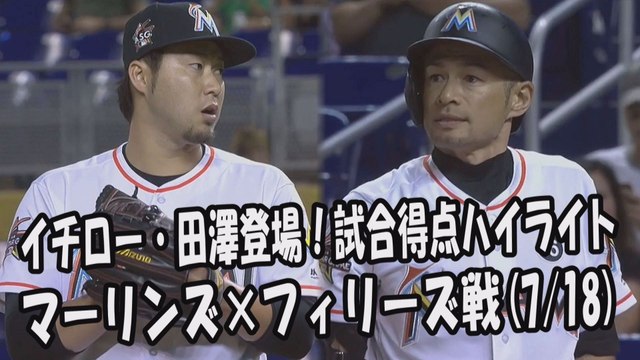 2017.7.18 イチロー・田澤純一 登場全球！試合得点ハイライト マーリンズ vs フィリーズ Miami Marlins Ichiro Suzuki,Junichi Tazawa
