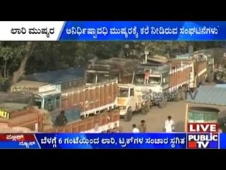 ಇಂದಿನಿಂದ ಸರಕು ಸಾಗಾಣೆ ಲಾರಿ ಮುಷ್ಕರ ಆರಂಭ | ಬೆಳಿಗ್ಗೆ 6 ಗಂಟೆಯಿಂದ ಲಾರಿ, ಟ್ರಕ್ ಗಳ ಸಂಚಾರ ಸ್ಥಗಿತ