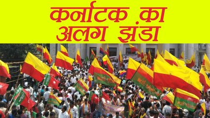 Karnataka Government चाहती है State का अलग Flag, Design के लिए panel appoint । वनइंडिया हिंदी