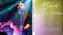 Γιώργος Αξάς - Όλα Να Τ' Αλλάξω (Official Lyric Video)