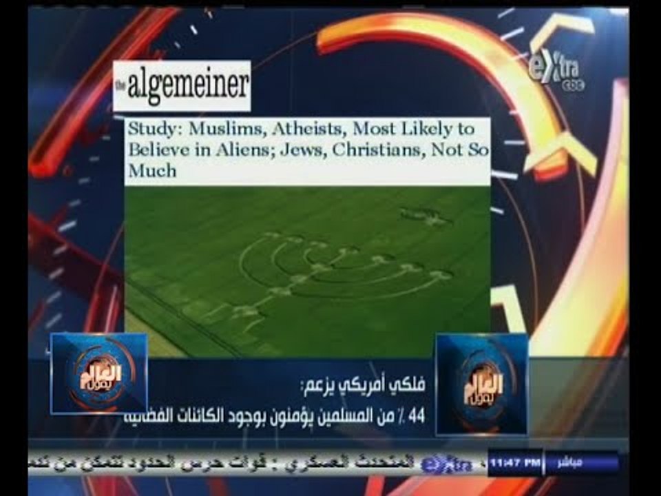 ‫#العالم_يقول | الحلقة الكاملة | 2 أكتوبر 2014 | 44 % من المسلمين يؤمنون بوجود الكائنات الفضائية