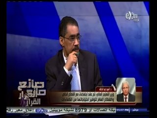 #صانع‪_‬القرار | الحلقة الكاملة | 2 أكتوبر 2014 | كيف نلبي توجيهات الرئيس لمضاعفة أعداد الدارسين ؟