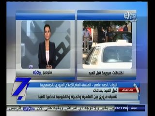 #السابعة | تنسيق مروري بين القاهرة والجيزة والقليوبية تحضيراً للعيد